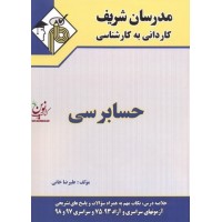 حسابرسی کاردانی به کارشناسی علیرضا خانی انتشارات مدرسان شریف